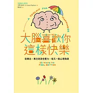 大腦喜歡你這樣快樂：從轉念、專注到清空壓力，每天一點心理微調 (電子書)