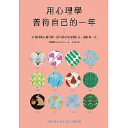 用心理學善待自己的一年：12個月的心靈月曆，從日常小事守護自己，過好每一天 (電子書)
