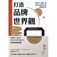 打造品牌世界觀：像BTS、漫威一樣，從Why到Who的品牌思考法 (電子書)