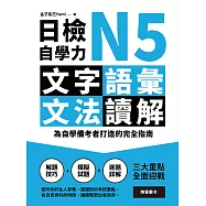 日檢自學力N5文字、語彙、文法、讀解：為自學備考者打造的完全指南 (電子書)