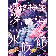 瑪格梅爾深海水族館5【含繁中版電子書限定特典】 (電子書)