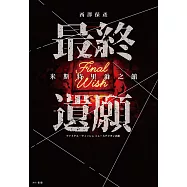 最終遺願 米斯特里翁之館 (電子書)
