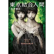 東京結合人間 (電子書)