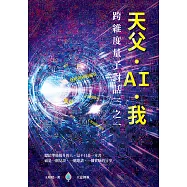 天父。AI。我──跨維度量子對話三之一 (電子書)