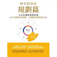 阿甘投資法(規劃篇)：全方位理財第四堂課，不預測未來波動，只規劃必然的成功 (電子書)