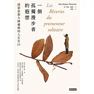 一個孤獨漫步者的遐想：啟蒙思想大師盧梭的人生告白 (電子書)