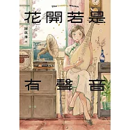 花開若是有聲音 (電子書)