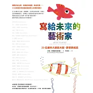 寫給未來的藝術家：23位繪本大師談天賦、夢想與成長 (電子書)
