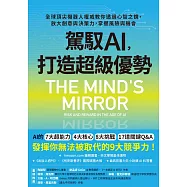 駕馭AI，打造超級優勢：全球頂尖機器人權威教你透過心智之鏡，放大創意與決策力，掌握風險與機會 (電子書)