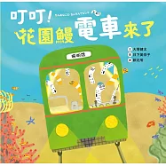 叮叮!花園鰻電車來了 (電子書)