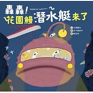 轟轟!花園鰻潛水艇來了 (電子書)