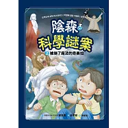 陰森科學謎案2：被施了魔法的奇美拉 (電子書)