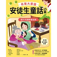 名著大家讀安徒生童話15篇：親子共讀教養指南 (電子書)