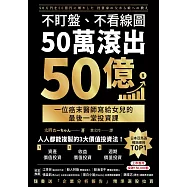不盯盤、不看線圖，50萬滾出50億：一位癌末醫師寫給女兒的最後一堂投資課【隨書送「企業分析報告」精準選股拉頁】 (電子書)