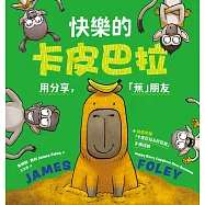 快樂的卡皮巴拉：用分享，「蕉」朋友 (電子書)