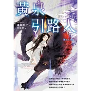 黃泉引路人【廣嶋玲子最黑暗壯麗的日本神話長篇小說】 (電子書)
