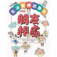 1天5分鐘!生活習慣診斷所③：朋友相處沒煩惱 (電子書)