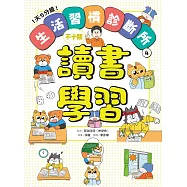 1天5分鐘!生活習慣診斷所④：讀書學習不卡關 (電子書)