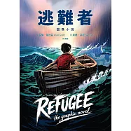 逃難者【圖像小說】(蟬聯《紐約時報》暢銷榜五年經典之作，首度圖像化) (電子書)