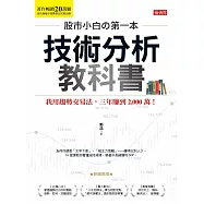 股市小白の第一本技術分析教科書：我用趨勢交易法，三年賺到2,000萬!(熱銷再版) (電子書)