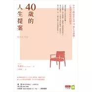 40歲的人生提案：中年之路最常見的30個生命課題，心理學家給你的解答 (電子書)