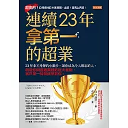 連續23年拿第一的超業：23年來不外傳的小撇步，讓你成為令人難忘的人。創造你與普通業務的巨大差距，客戶第一時間就想到你。 (電子書)