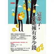 這輩子，你能擁有多少錢 (電子書)