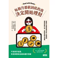 每個月都窮到底的我，決定開始理財：財務行為專家帶你從心理機制探索財務行為，奪回金錢主導權 (電子書)