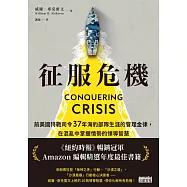 征服危機：前美國特戰司令37年海豹部隊生涯的管理金律，在混亂中掌握情勢的領導智慧 (電子書)