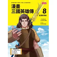 漫畫三國英雄傳8：溫酒斬華雄 (電子書)