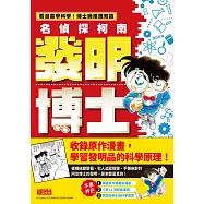 名偵探柯南發明博士 (電子書)
