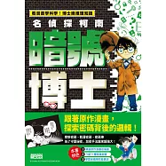 名偵探柯南暗號博士 (電子書)