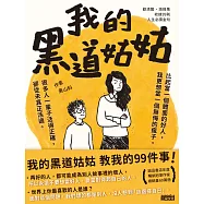 我的黑道姑姑：教我的99件事 (電子書)