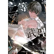 二等武神 1【隨書贈：登入戰網!模擬電子報、數位角色戰鬥卡】 (電子書)