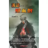 詭誌前傳 墮血僧 (電子書)
