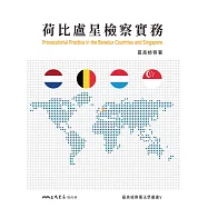 荷比盧星檢察實務 (電子書)