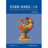 菁英集粹：跨界對話二十年 (電子書)