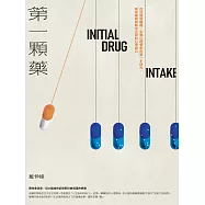 第一顆藥：從成癮到離癮，犯罪心理學家的第一手研究，看見藥物與執念之間的心理缺口 (電子書)