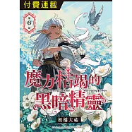 魔力枯竭的黑暗精靈 第6話 (電子書)