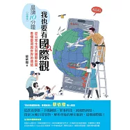 晨讀10分鐘：我也要有國際觀&mdash;&mdash;從日常生活到國際新聞，看懂臺灣與世界的連結 (電子書)