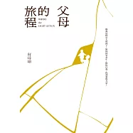 父母的旅程 (電子書)
