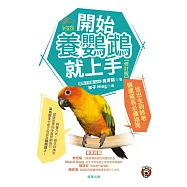 開始養鸚鵡就上手【修訂版】：從出生到終老健康成長必備指南 (電子書)