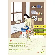 幸福就是吃飯睡覺等待vol.2 (電子書)