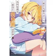 關於光屬性美少女朝日同學為何每週末都泡在我房間這件事(02) (電子書)