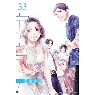 一弦定音!(33) (電子書)