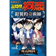 名偵探柯南 銀翼的奇術師(02)END (電子書)