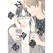 聆聽貝殼之聲(全)【含電子限定特典】 (電子書)