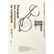 知識分子為何犯錯?：詭辯、觀念洗白、同溫層取暖、盲從「大師」&hellip;&hellip;知識最淵博的一群人如何破壞我們的社會? (電子書)
