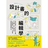 設計書的編輯學【《設計的現場》、《Typography》總編從「編輯 X 設計」觀點出發，一本掌握插畫、攝影集、作品集等視覺類書籍編輯實務入門】 (電子書)