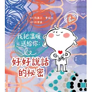 我把溫暖送給你：好好說話的祕密【SEL情緒主題繪本】★這是一本為孩子量身打造的「說話之道」★言語能傷人，也能帶來溫暖，而我們永遠可以選擇好好說話。 (電子書)